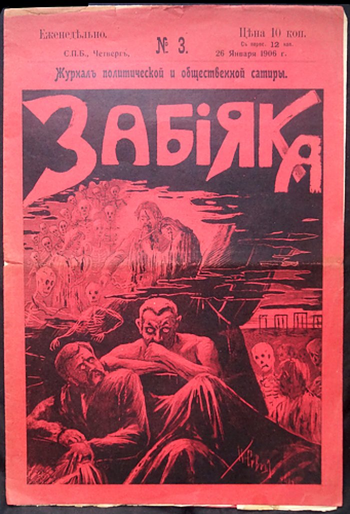 Забияка. Журнал политической и общественной сатиры. № 3 (1906)