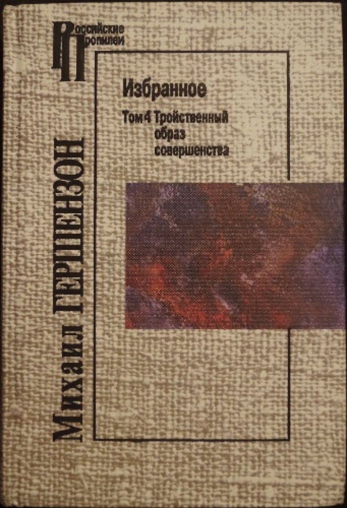 Гершензон. Избранное. В 4 томах: Пушкинская мудрость, Молодая Россия, Образы прошлого, Тройственный образ совершенства