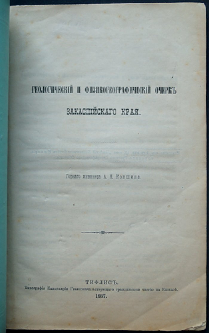 Геологический и физико-географический очерк Закаспийского края