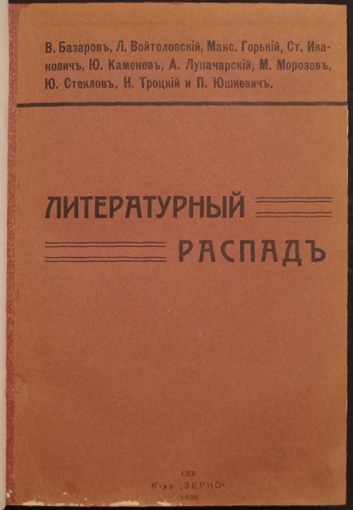 «Литературный распад». Критический сборник. Выпуск первый