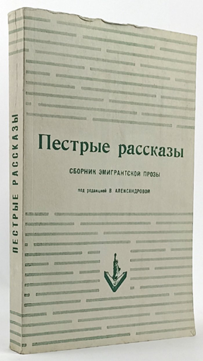 Пестрые рассказы: сборник эмигрантской прозы
