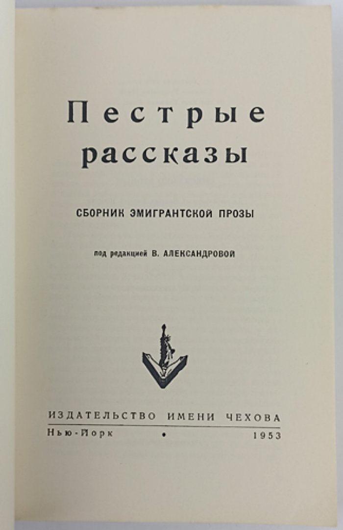 Пестрые рассказы: сборник эмигрантской прозы