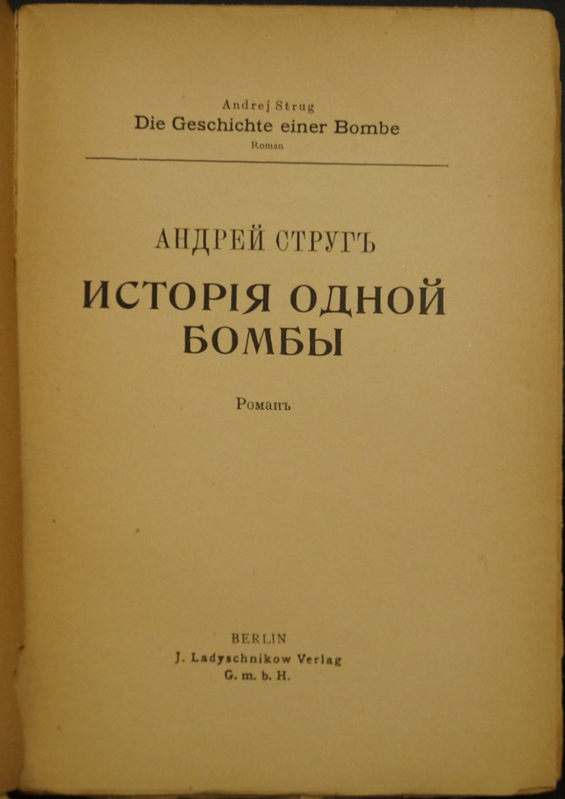 Андрей Струг — «История одной бомбы». Роман о покушении (первое прижизненное издание, 1910)