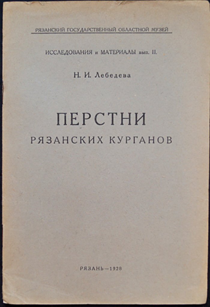 Перстни рязанских курганов. Исследования и материалы (вып. II)