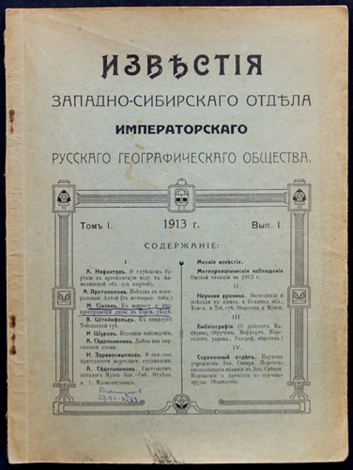 Известия Западно-Сибирского отдела Императорского Русского географического общества. 1913 год. Том I, выпуск I