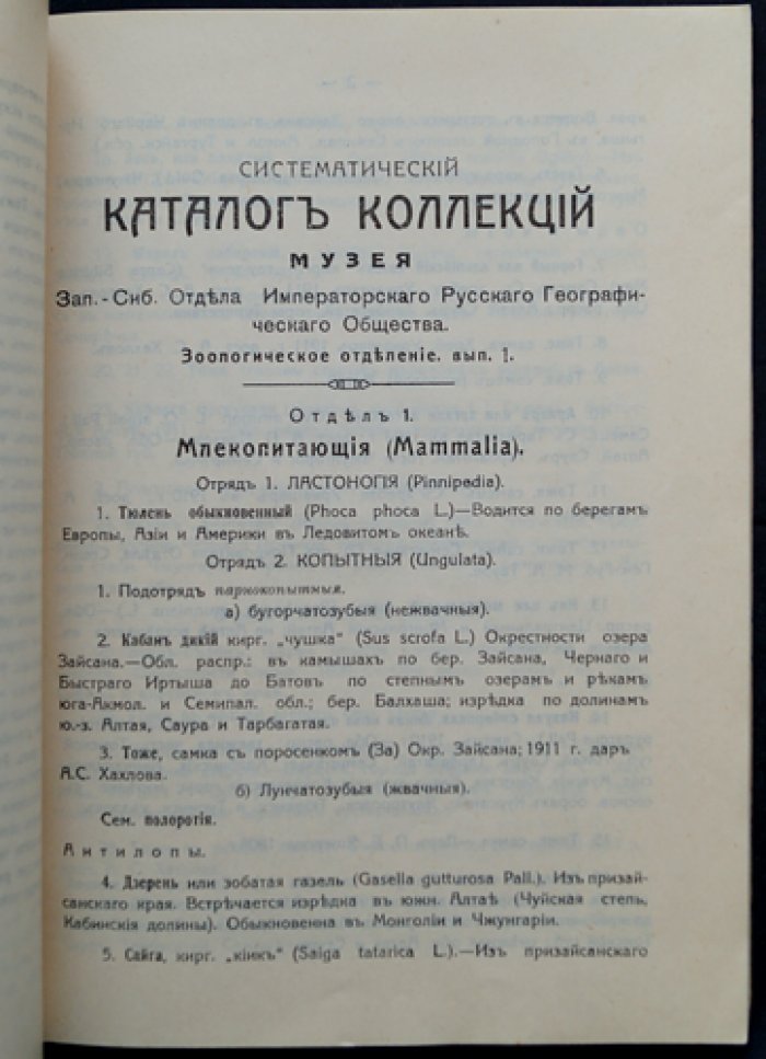 Известия Западно-Сибирского отдела Императорского Русского географического общества. 1913 год. Том I, выпуск I
