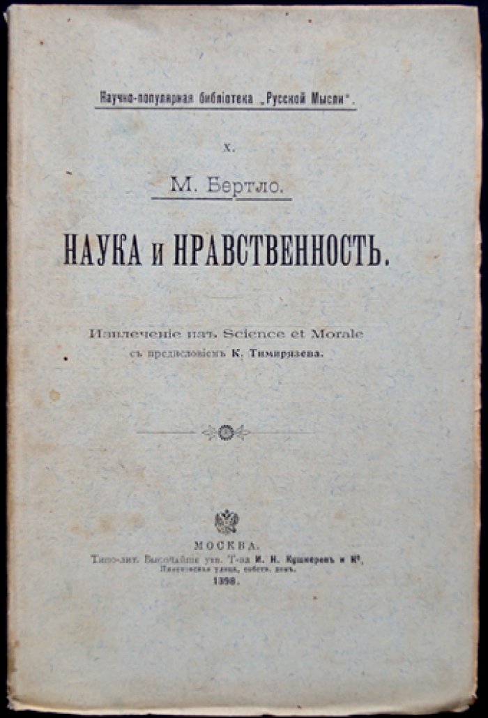 Бертло М. Наука и нравственность (извлечение из Science et Morale). С предисловием К. А. Тимирязева