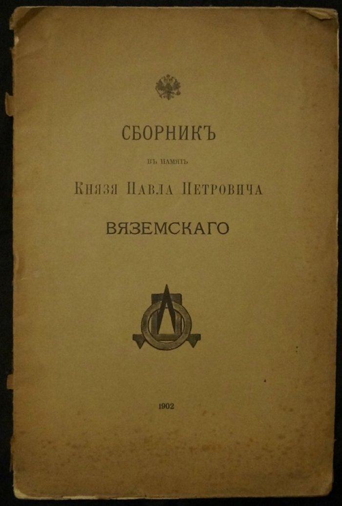 Сборник памяти князя Павла Петровича Вяземского (Общество любителей древней письменности)