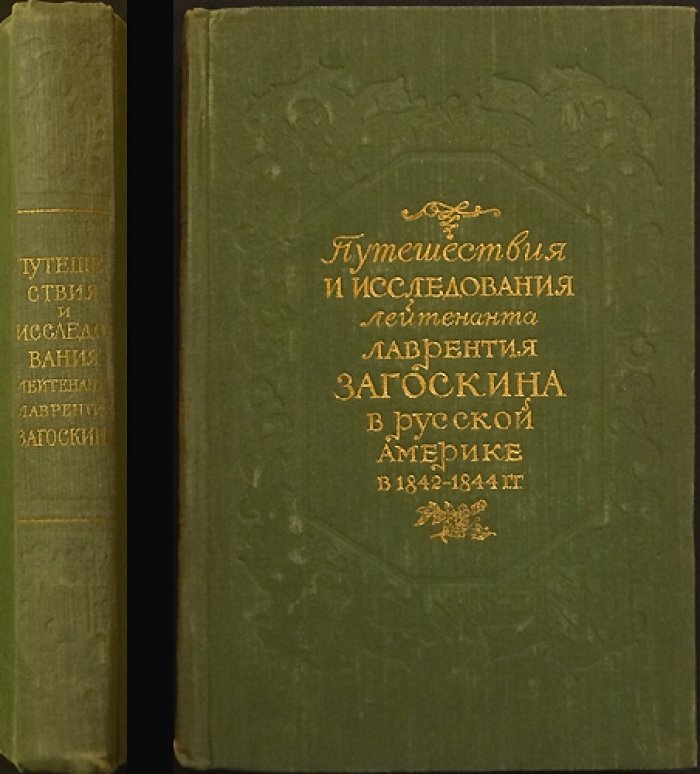 Путешествия и исследования лейтенанта Л. А. Загоскина в Русской Америке (1842–1844). Пешеходная опись русских владений
