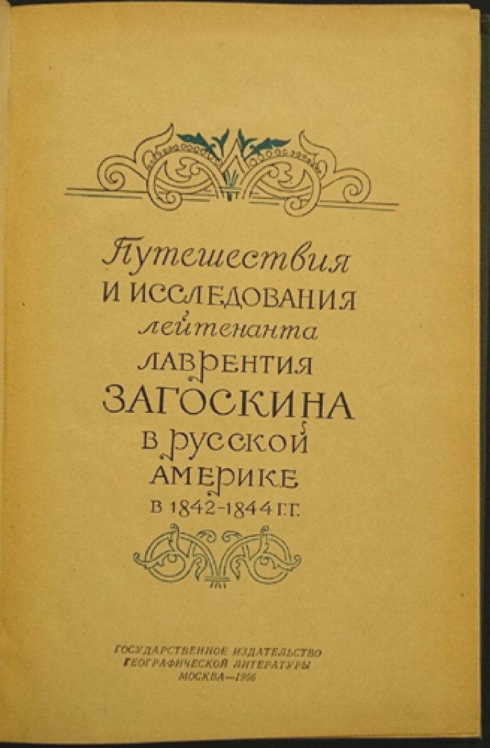 Путешествия и исследования лейтенанта Л. А. Загоскина в Русской Америке (1842–1844). Пешеходная опись русских владений
