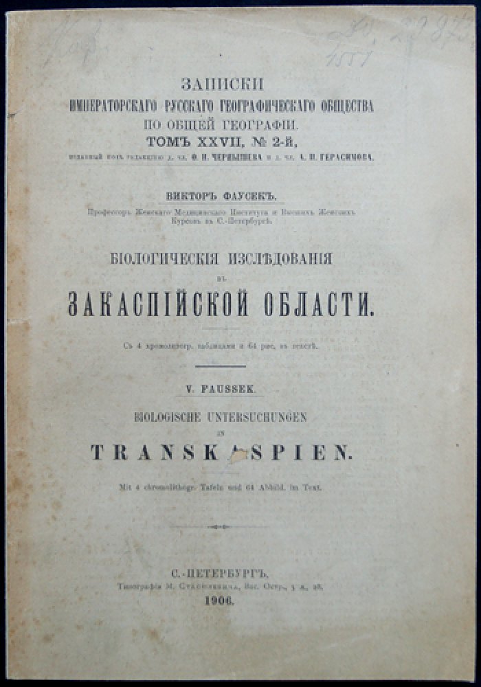 Биологические исследования в Закаспийской области: фауна пустыни и наблюдения в экспедициях 1903–1904 гг.