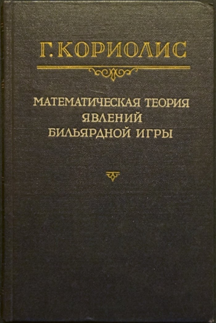 Математическая теория явлений бильярдной игры (Г. М. Кориолис)