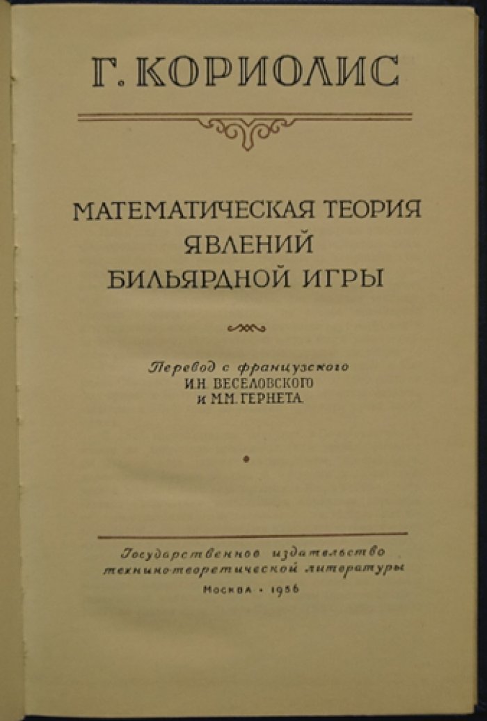 Математическая теория явлений бильярдной игры (Г. М. Кориолис)