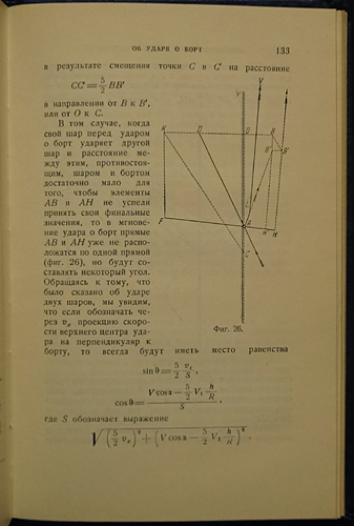 Математическая теория явлений бильярдной игры (Г. М. Кориолис)