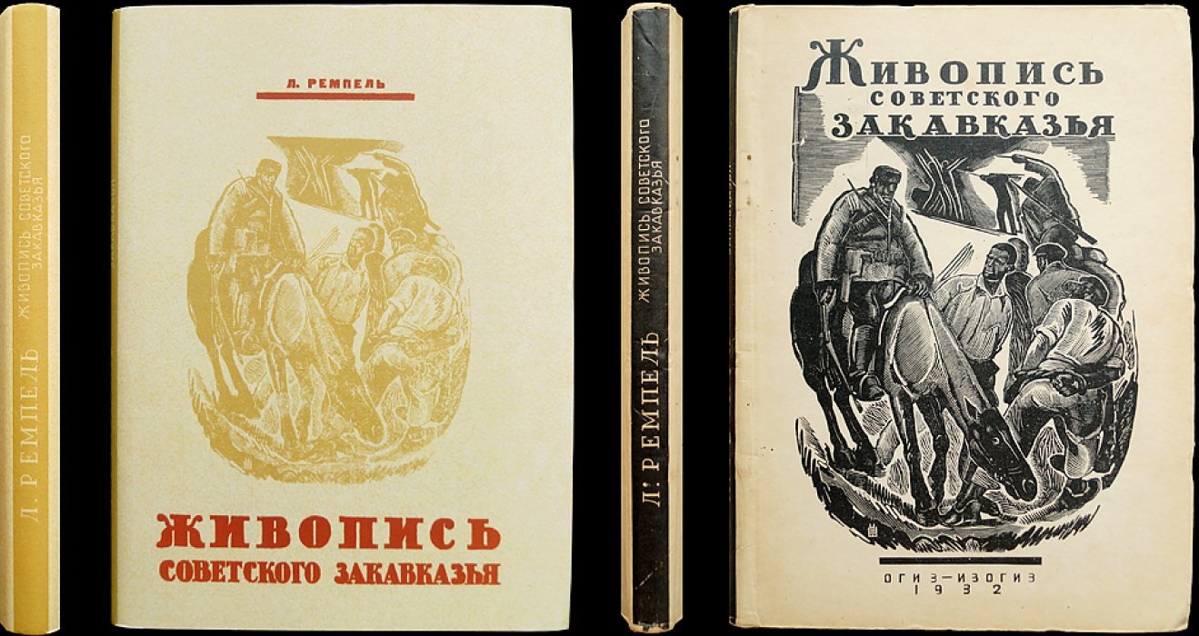 Живопись Советского Закавказья: Армения, Грузия, Азербайджан (истоки, достижения, творческие поиски)