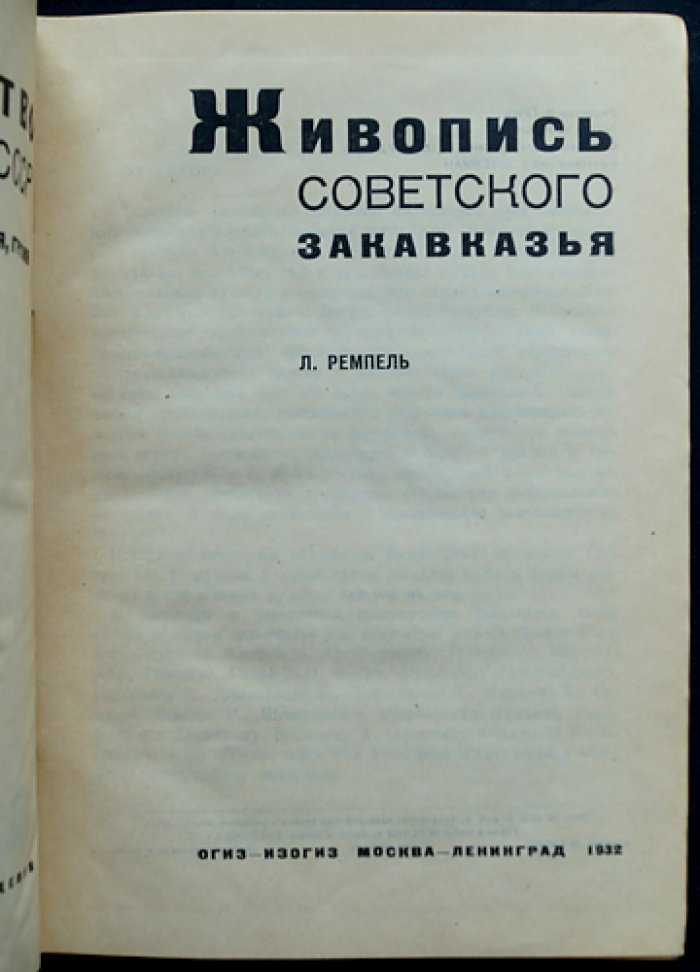 Живопись Советского Закавказья: Армения, Грузия, Азербайджан (истоки, достижения, творческие поиски)