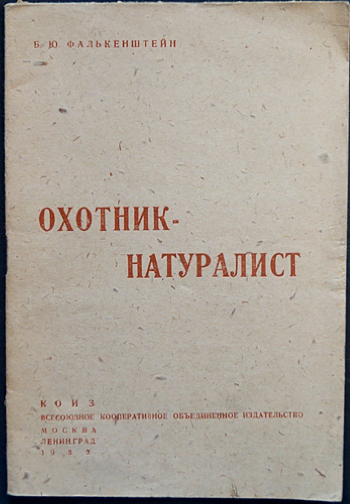 Охотник-натуралист: снаряжение и первые исследования в природе