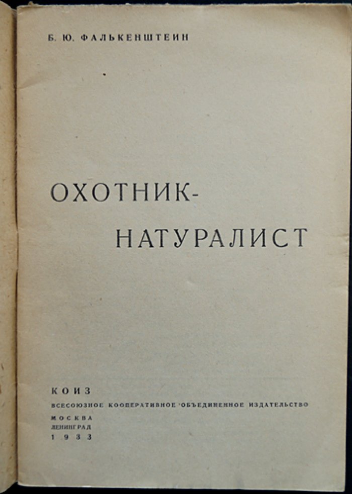Охотник-натуралист: снаряжение и первые исследования в природе