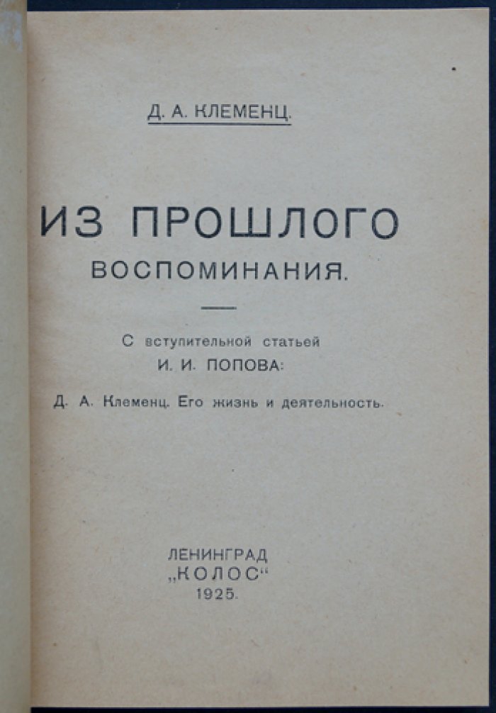 Д.А. Клеменц. Из прошлого: Воспоминания (с вступительной статьёй И.И. Попова)