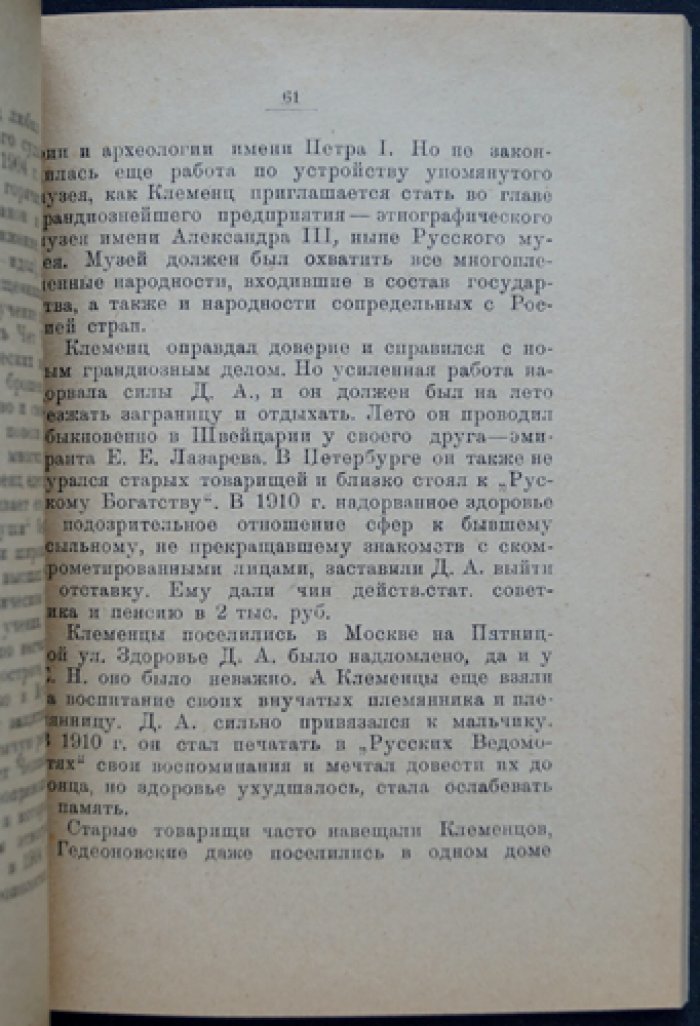 Д.А. Клеменц. Из прошлого: Воспоминания (с вступительной статьёй И.И. Попова)