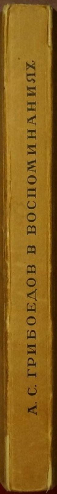Грибоедов А. С. в воспоминаниях современников (сборник свидетельств и рассказов о семье)