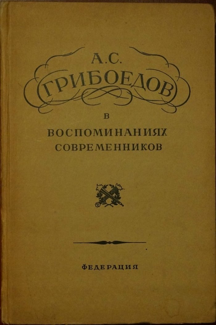 Грибоедов А. С. в воспоминаниях современников (сборник свидетельств и рассказов о семье)
