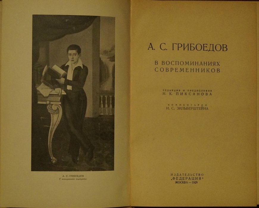 Грибоедов А. С. в воспоминаниях современников (сборник свидетельств и рассказов о семье)