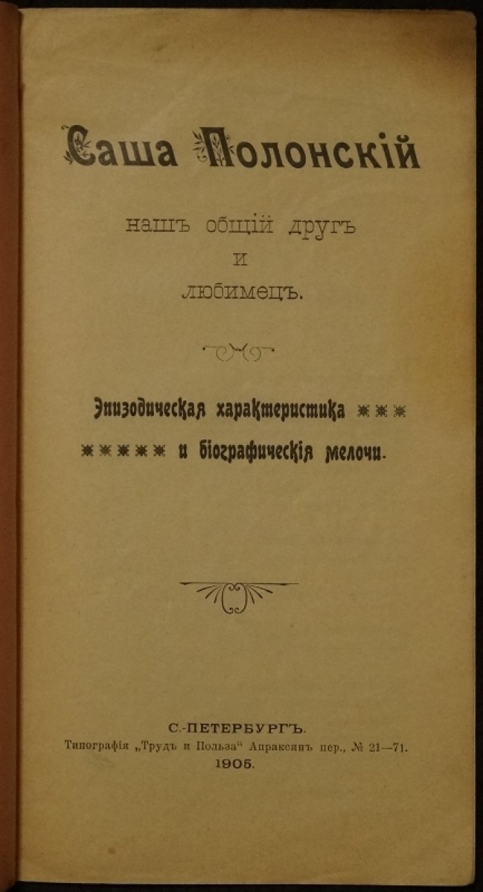 Саша Полонский — наш общий друг и любимец. Иронический очерк и биографические мелочи