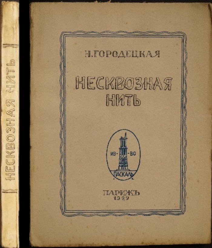 Несквозная нить. Роман