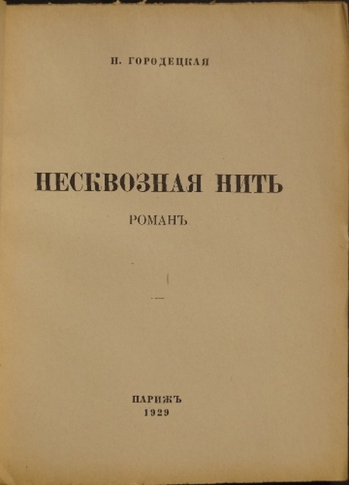 Несквозная нить. Роман