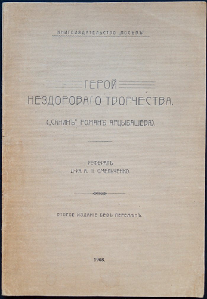 Омельченко А. П. «Герой нездорового творчества» (реферат доктора) — с упоминанием романа «Санин» М. Арцыбашева