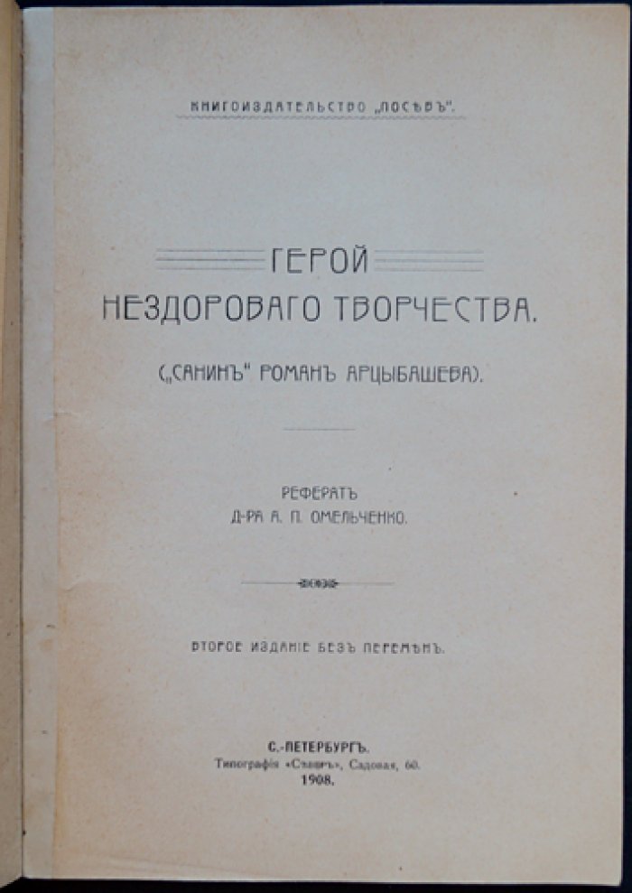 Омельченко А. П. «Герой нездорового творчества» (реферат доктора) — с упоминанием романа «Санин» М. Арцыбашева