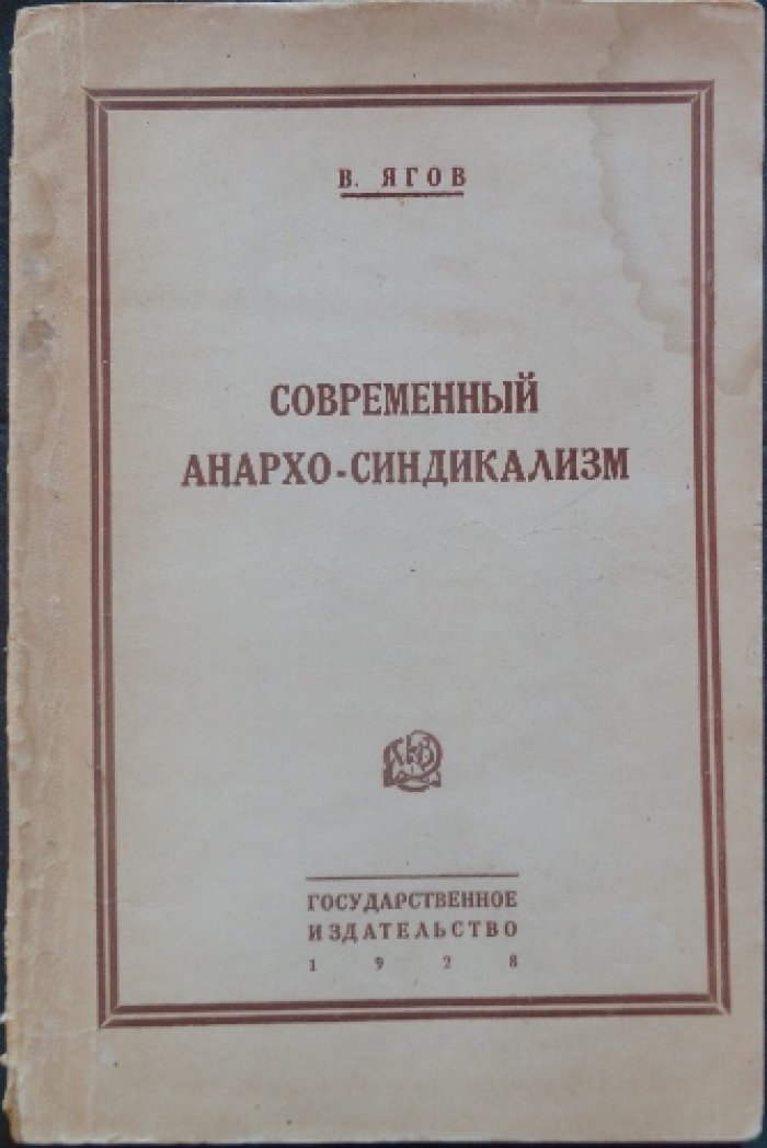Современный анархо-синдикализм: послевоенные итоги, расколы и анархо-синдикалистский интернационал