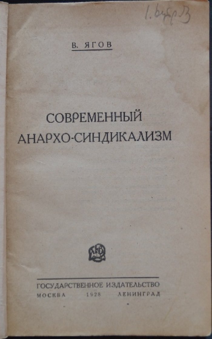 Современный анархо-синдикализм: послевоенные итоги, расколы и анархо-синдикалистский интернационал