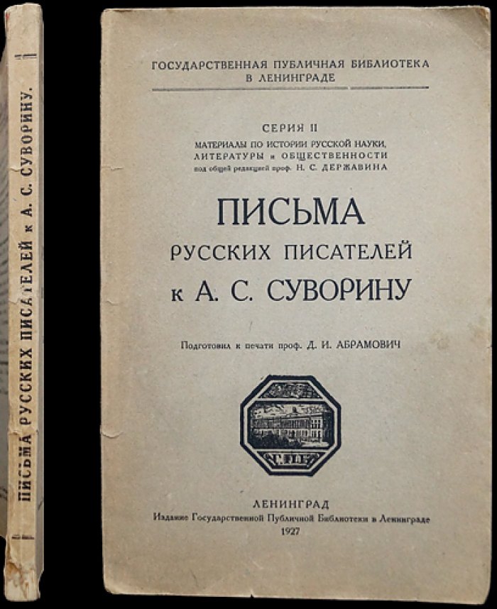 Письма русских писателей к А. С. Суворину. Сборник эпистолярного наследия (серия II)