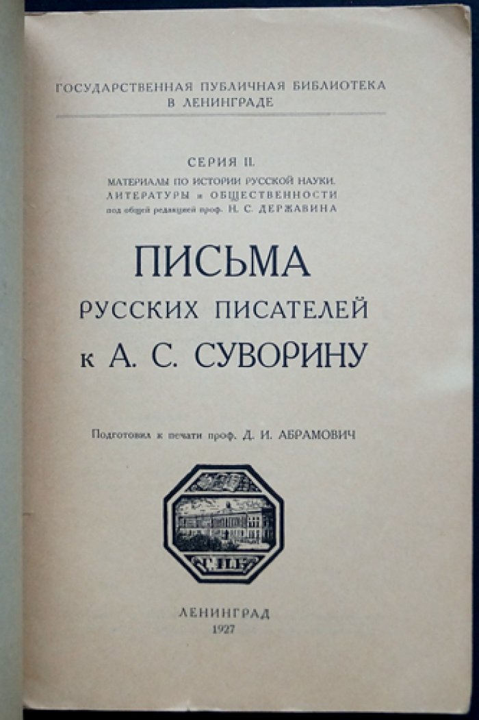 Письма русских писателей к А. С. Суворину. Сборник эпистолярного наследия (серия II)
