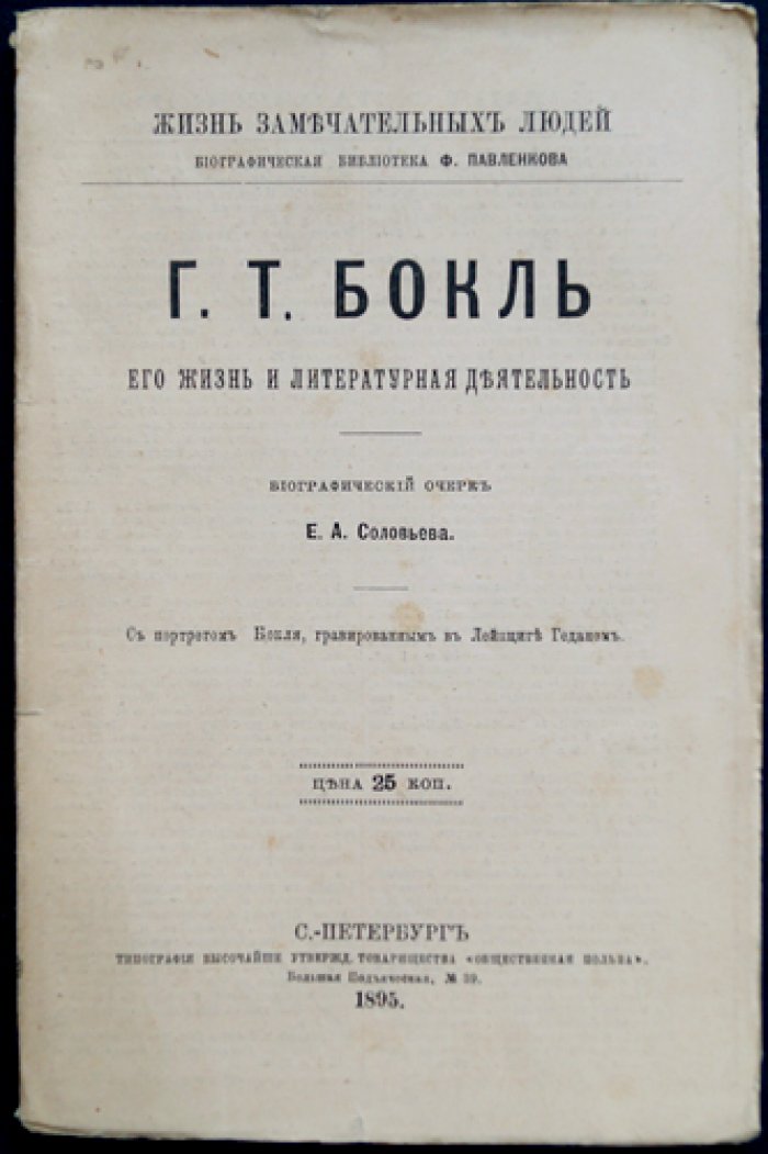 Г.Т. Бокль: жизнь и научная деятельность. Биографический очерк