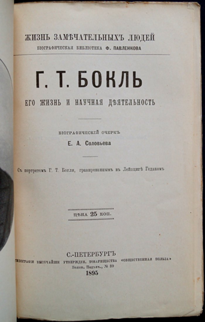 Г.Т. Бокль: жизнь и научная деятельность. Биографический очерк