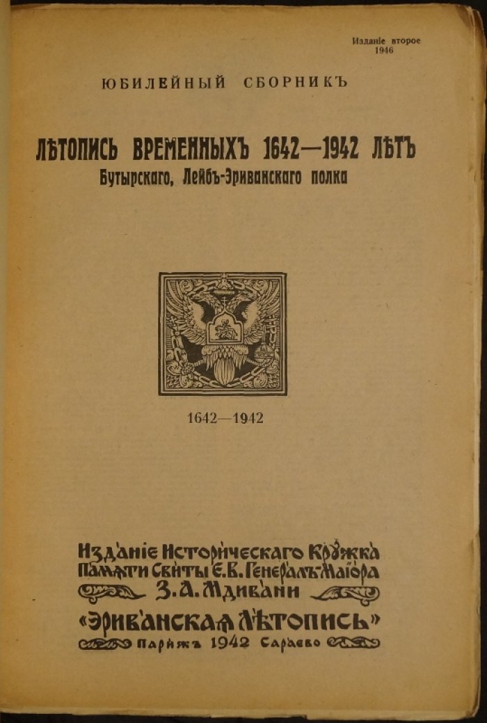 Летопись временных 1642—1942 лет Бутырского, Лейб-Эриванского полка (2-е издание)