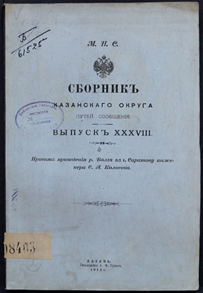 Проект приведения русла реки Волги к городу Саратову (инженера С. А. Колосова). Сборник Казанского округа путей сообщения, выпуск XXXVIII