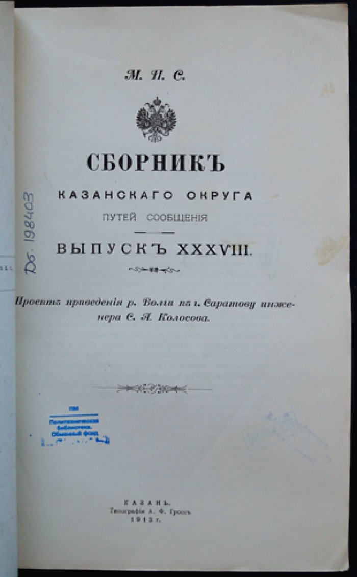 Проект приведения русла реки Волги к городу Саратову (инженера С. А. Колосова). Сборник Казанского округа путей сообщения, выпуск XXXVIII