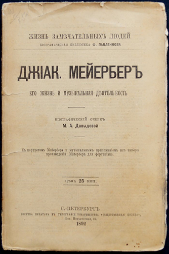 Джиак. Мейербер: жизнь и музыкальная деятельность (ЖЗЛ, биографическая библиотека Ф. Павленкова)