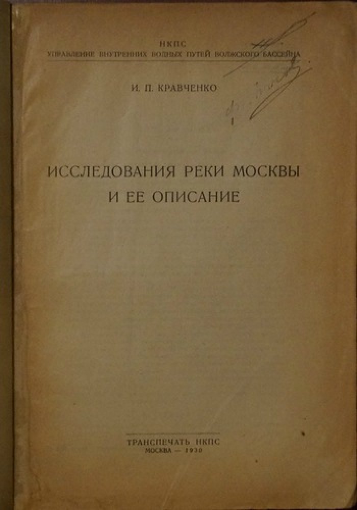 Исследования реки Москвы и её описание: исторический обзор и сводный материал (иллюстрированное издание)