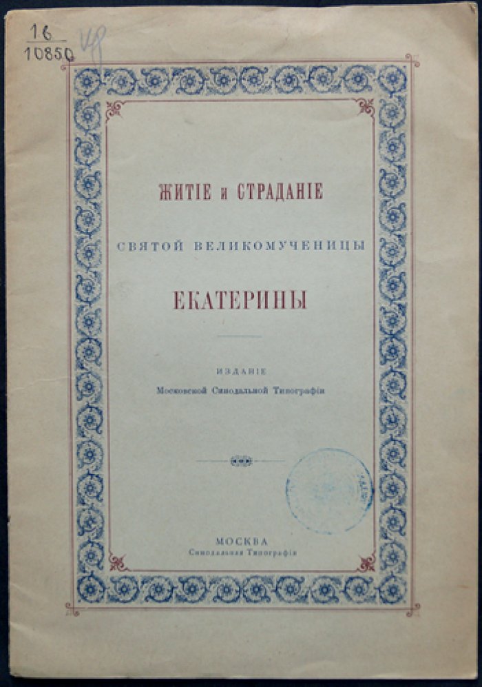 Житие и страдание святой великомученицы Екатерины: по Четьим-Минеям святителя Димитрия Ростовского