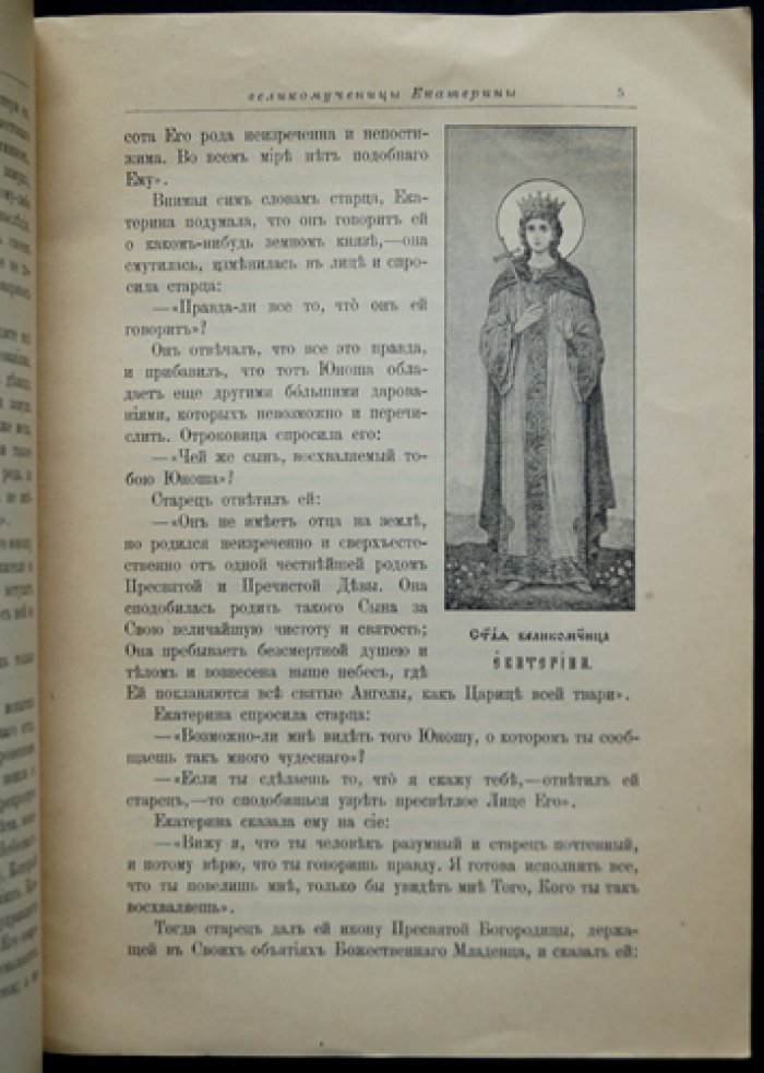 Житие и страдание святой великомученицы Екатерины: по Четьим-Минеям святителя Димитрия Ростовского