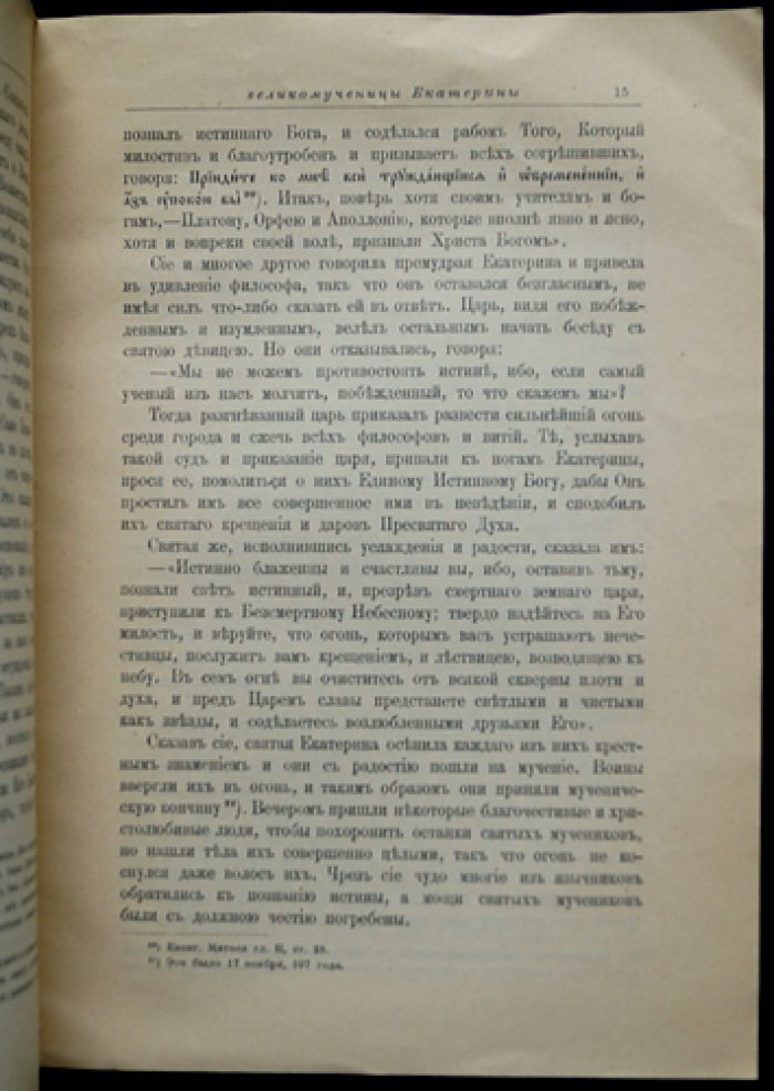 Житие и страдание святой великомученицы Екатерины: по Четьим-Минеям святителя Димитрия Ростовского