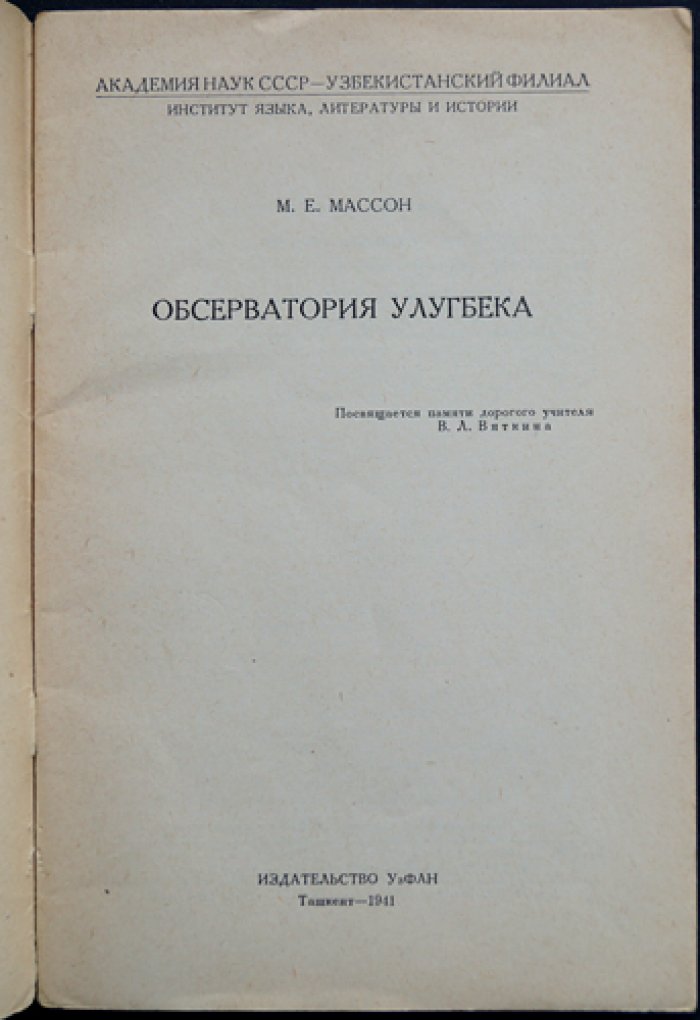 Обсерватория Улугбека: история открытия, устройство и результаты астрономических работ (1941)