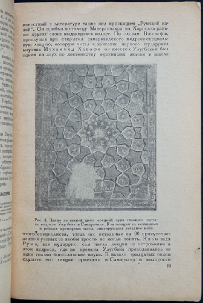 Обсерватория Улугбека: история открытия, устройство и результаты астрономических работ (1941)