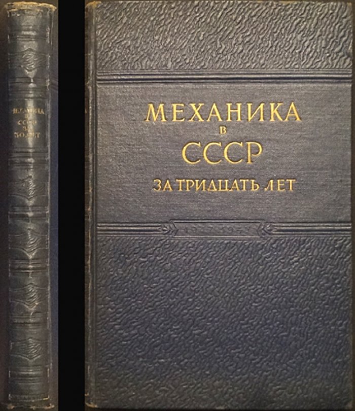 Механика в СССР за тридцать лет (1917–1947). Достижения советской науки и теоретической механики