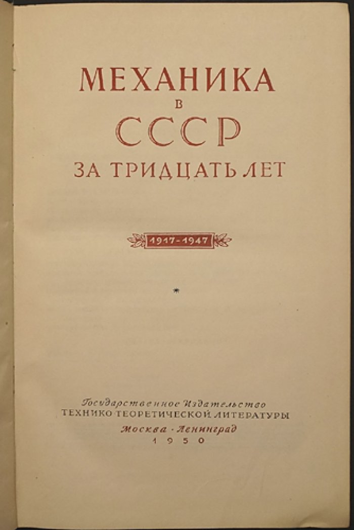 Механика в СССР за тридцать лет (1917–1947). Достижения советской науки и теоретической механики